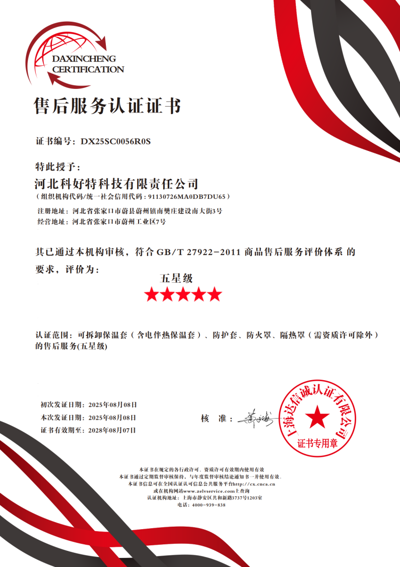 喜訊｜科好特科技榮獲"五星級售后服務(wù)認證"，樹立節(jié)能保溫行業(yè)服務(wù)新典范